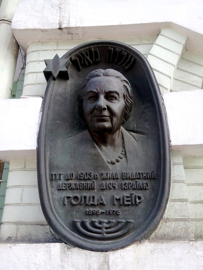 Бронзовая мемориальная доска Голде Меир установлена на фасаде здания в Киеве на Бессарабке